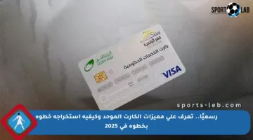 رسميًا.. تعرف على مميزات الكارت الموحد وكيفية استخراجه خطوة بخطوة في 2025